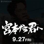 映画「宮本から君へ」【公式】的gif的gif-10秒間で3ヶ所！どこが変化した？