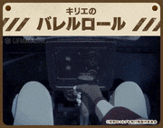 荒野のコトブキ飛行隊【公式】的gif的gif-キリエのバレルロール