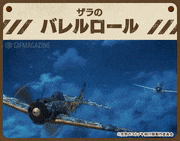 荒野のコトブキ飛行隊【公式】的gif的gif-ザラのバレルロール