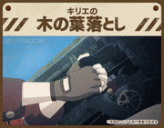 荒野のコトブキ飛行隊【公式】的gif的gif-キリエの木の葉落とし