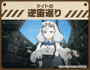 荒野のコトブキ飛行隊【公式】的gif的gif-ケイトの逆宙返り