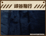 荒野のコトブキ飛行隊【公式】的gif的gif-峡谷飛行
