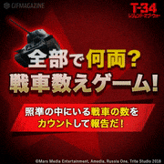 映画「T-34 レジェンド・オブ・ウォー」【公式】的gif的gif-全部で何両？戦車数えゲーム！