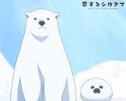 ぷちアニメ「恋するシロクマ」【公式】的gif的gif-？
