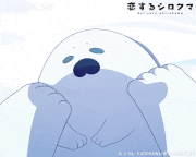 ぷちアニメ「恋するシロクマ」【公式】的gif的gif-起きて！