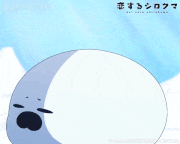 ぷちアニメ「恋するシロクマ」【公式】的gif的gif-イヤイヤ