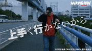 映画「WALKING MAN」【公式】的gif的gif-上手くいかないから必死