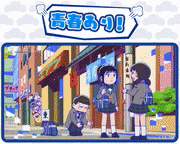 えいがのおそ松さん【公式】的gif的gif-青春あり！