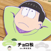 えいがのおそ松さん【公式】的gif的gif-チョロ松