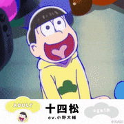 えいがのおそ松さん【公式】的gif的gif-十四松