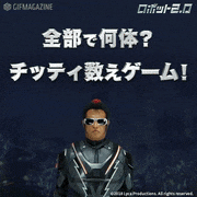 映画「ロボット2.0」【公式】的gif的gif-全部で何体？チッティ数えゲーム！