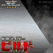 平成仮面ライダー20作記念 仮面ライダー 平成ジェネレーションズFOREVER【公式】的gif的gif-仮面ライダービルド