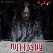 映画「SHADOW／影武者」【公式】的gif的gif-明日公開