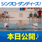 映画「シンクロ・ダンディーズ！」【公式】的gif的gif-本日公開！