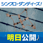 映画「シンクロ・ダンディーズ！」【公式】的gif的gif-明日公開！