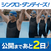 映画「シンクロ・ダンディーズ！」【公式】的gif的gif-公開まであと2日！