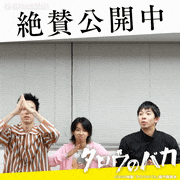 映画「タロウのバカ」【公式】的gif的gif-絶賛公開中！