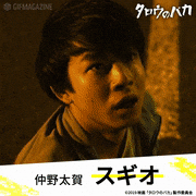 映画「タロウのバカ」【公式】的gif的gif-スギオ　CAST：仲野太賀
