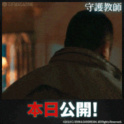 映画「守護教師」【公式】的gif的gif-本日公開