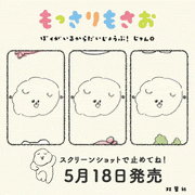 もっさりもさお【公式】的gif的gif-ぴったりもさおで揃えられるかな？
