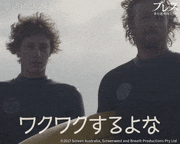 映画「ブレス あの波の向こうへ」【公式】的gif的gif-ワクワクするよな