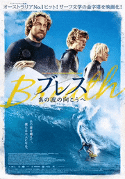 映画「ブレス あの波の向こうへ」【公式】的gif的gif-ブレス あの波の向こうへ