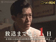 テレビ東京スペシャルドラマ「二つの祖国」【公式】的gif的gif-放送まであと1日！②