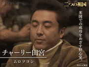 テレビ東京スペシャルドラマ「二つの祖国」【公式】的gif的gif-チャーリー田宮【ムロツヨシ】