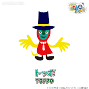 キャラとおたまじゃくし島【公式】的gif的gif-トッポ TOPPO