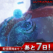 アニメ「ULTRAMAN」【公式】的gif的gif-配信開始まであと7日！