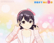 響木アオ【公式】的gif的gif-開催まであと3日！