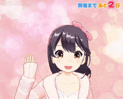 響木アオ【公式】的gif的gif-開催まであと2日！