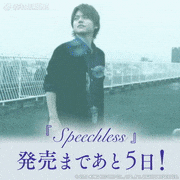 内田雄馬【公式】的gif的gif-『Speechless』発売まであと5日！
