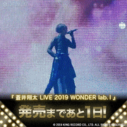 蒼井翔太【公式】的gif的gif-『蒼井翔太 LIVE 2019 WONDER lab. I』発売まであと1日！