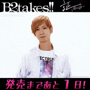 B2takes!!【公式】的gif的gif-あと1日