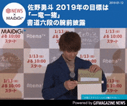 GIFMAGAZINE NEWS的gif的gif-佐野勇斗 2019年の目標は「一竜一猪」書道六段の腕前披露