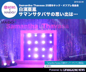 GIFMAGAZINE NEWS的gif的gif-Samantha Thavasa25周年プレ発表会 白濱亜嵐 サマンサタバサの思い出は..