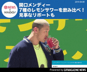 GIFMAGAZINE NEWS的gif的gif-関口メンディー、7種のレモンサワーを飲み比べ！見事なリポートも