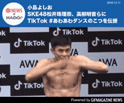 GIFMAGAZINE NEWS的gif的gif-小島よしお SKE48松井珠理奈、 高柳明音らにTikTok#あわあわダンスのこつを伝授