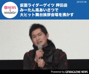 GIFMAGAZINE NEWS的gif的gif-仮面ライダーゲイツ 押田岳 みーたん風あいさつで 大ヒット舞台挨拶会場を沸かす