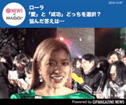 GIFMAGAZINE NEWS的gif的gif-ローラ「愛」と「成功」どっちを選択？ 悩んだ答えは…　