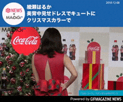 GIFMAGAZINE NEWS的gif的gif-綾瀬はるか 美背中見せドレスでキュートに クリスマスカラーで