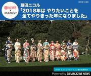GIFMAGAZINE NEWS的gif的gif-藤田ニコル 「2018年はやりたいことを全てやりきった年になりました」