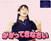 上坂すみれ【公式】的gif的gif-かかってきなさい