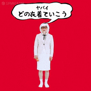 脳みそ夫だってGIF送りたいっつーの！的gif的gif-どの衣着ていこう