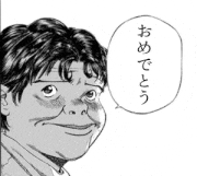 ブラックジャックによろしく的gif的gif-おめでとう[ブラックジャックによろしくGIFスタンプ]