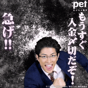舞台「pet」-虹のある場所-【公式】的gif的gif-もうすぐ入金〆切だぞ！急げ！！