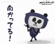 パパンがパンダ！【公式】的gif的gif-向かってる！