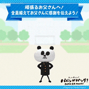 パパンがパンダ！【公式】的gif的gif-頑張るお父さんへ！全員揃えてお父さんに感謝を伝えよう！