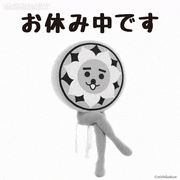 にしこくん【公式】的gif的gif-お休み中です